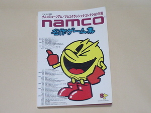 namco 名作ゲーム集(オールアバウト・ナムコ,電波新聞,源平討魔伝.バラデューク,ゼビウス,イシターの復活,リブルラブル,スカイキッド)