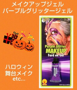 ハロウィンメイク★グリッタージェル★パープル★キラキラ★ラメ★可愛い★ハロウィン★小道具★舞台メイク★ゾンビ★新品未使用★送料無料