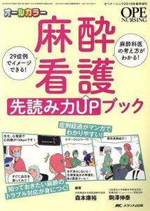 麻酔看護先読み力ＵＰブック ２９症例でイメージできる！　麻酔科医の考え方がわかる！ オペナーシング　２０１８年春季増刊／森本康裕(著