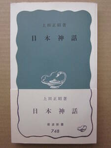 ◆日本神話 上田正昭著 岩波新書748 1970年 帯付き初版本