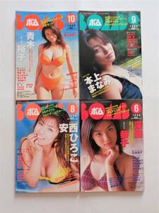 学研 BOMB ボム 1998 年 『 6月号 深田恭子 』『 8月号 安西ひろこ 』『 9月号 本上まなみ 』『 10月号 青木裕子 』４冊 トレカ無し 送料込