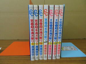 渡瀬悠宇／思春期未満お断り＋続+完結編／計7冊全巻セット／小学館　全巻セット　/GA