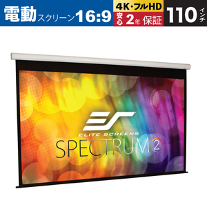 SPM110H-E12 電動巻上げスクリーン スペクトラム2 　110インチ 16：9 12インチ延長 ホワイトケース ELITE SCREENS エリートスクリーン