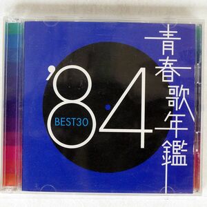 訳アリ VA(わらべ)/青春歌年鑑 ’84 BEST 30/PONY CANYON PCCA-01480 CD □