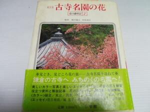 東日本　古寺名園の花　■監修/飯田龍太・田中澄江 小学館