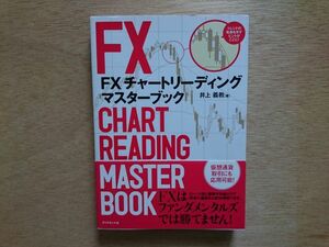 ＦＸチャートリーディングマスターブック 井上義教／著　オスピス／監修