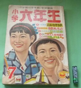 小学六年 　昭和34年7月　小学館