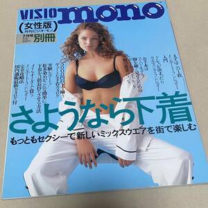 ☆VISIO mono 月刊ビジオ・モノ 女性版「さようなら下着」平成7年7月 1995年 インナー ランジェリー カタログ コレクション