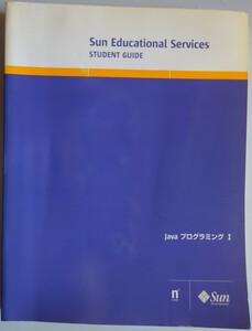 【中古】Sun microsystems　サン・マイクロシステムズ　Sun Educational Services Student Guide　JavaプログラミングＩ　2022120283