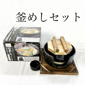 ▲ 釜めしセット 一合炊き 陶器 耐熱陶器釜 木釜 コンロ 敷板 固形燃料受皿付 箱付き ほんわかふぇ FREIZ 調理器具 【OTAY-155】