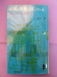 日本の医療は狂っている　　医師と患者と医療政策　水野 肇著　三一書房　1972年