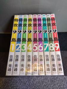 ◆◇【全巻セット】特攻の島　全9巻　佐藤秀峰◇◆