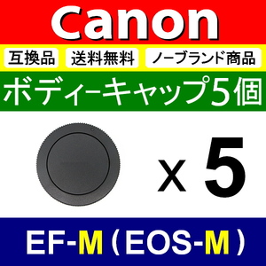 B5● Canon EOS-M 用 ● ボディーキャップ ● 5個セット ● 互換品【検: キヤノン M100 M5 M6 M10 EOSM EF-M 脹EM 】