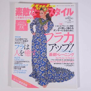 Hula Style 素敵なフラスタイル No.38 2012/春 イカロス出版 雑誌 ハワイ フラダンス 特集・フラ力アップ！基礎トレーニング ほか