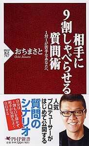 相手に9割しゃべらせる質問術(PHP新書)/おちまさと■23050-10110-YSin