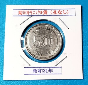菊50円ニッケル貨　昭和31年　　　　　　　　控え記号:X41　