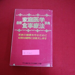 a-540 ※5　 最新家庭医学食事療法事典　家族の健康を守るために切実な疑問にお答えします　現代病を防ぐ食事　