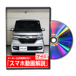 MKJP ホンダ N-BOXカスタム JF3 メンテナンスDVD 内装＆外装 ゆうメール送料無料