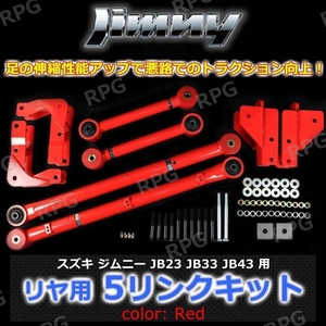 ★訳あり在庫★ 1円 売切り JB23 JB33 JB43 ジムニー リヤ用 5リンクキット赤 足回り強化 悪路の走破性アップ！