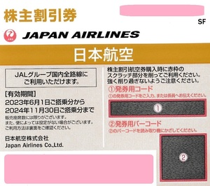 ＪＡＬ 株主割引券 日本航空 株主割引優待券 ２枚、有効期限は、２０２４年１１月３０日迄です。 お急ぎでしたら、番号通知も可能です。