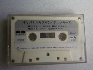 ◆カセット◆オリジナルカラオケ　チェッカーズ　12P7003 カセット本体のみ　中古カセットテープ多数出品中！