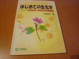 はじめての生化学　平澤栄次　同人出版