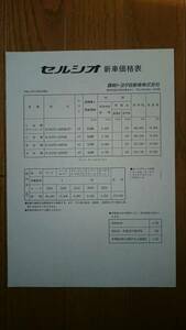 ③平成4年8月・10・セルシオ・価格表・カタログ・無