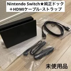 【未使用】Nintendo Switch★純正ドック ＋ケーブル&ストラップ
