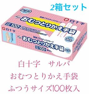 白十字　サルバ　おむつとりかえ手袋 ふつうサイズ　100枚入　2個セット　新品