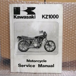 カワサキ KZ1000-A2A/A3A/A4/D3/H1 サービスマニュアル 英語版 Z1000MK2 MKⅡ マークII Z1R-Ⅱ ZⅠR-2 メンテナンス 整備書修理書