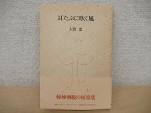 ◇K7260 書籍「耳たぶに吹く風」天野忠 1994年 編集工房ノア 短章集