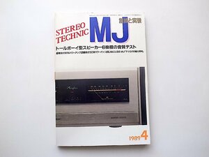 MJ無線と実験STEREO TECHNIC1989年4月号●特集=トールボーイ型スピーカー6機種音質テスト