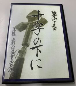 第45回十字の下にDVD（上・下）立教大学体育会応援団 東京六大学応援団連盟 チアリーダー チアガール 早稲田 慶應 東大 明治 法政 応援部