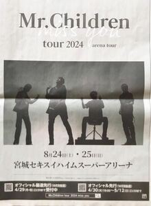 【71円】河北新報／新聞／全面広告　ミスチル　Mr.Children tour　2024