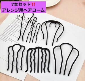 夜会巻き　オシャレ　7本セット　コーム　盛り髪　巻き髪　黒 ヘアアクセサリー