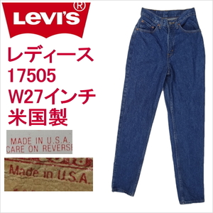 リーバイス 米国製 ジーンズ レディース Levi