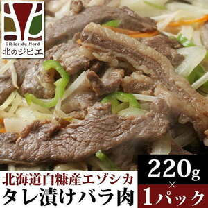 鹿肉　味付き バラ焼肉 220g 【北海道 工場直販】