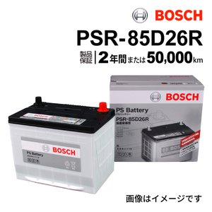 PSR-85D26R BOSCH 国産車用高性能カルシウムバッテリー 充電制御車対応 保証付 送料無料