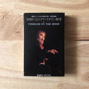 CT 実況録音 屋根の上のヴァイオリン弾き 森繁久彌 演奏 東宝オーケストラ[外スリーヴ:解説付き:CD,LP,カセット全廃盤]★東宝 ミュージカル