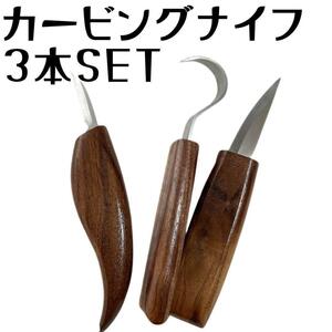 木彫り 3本セット カービングナイフ セット 木工 彫刻刀 フックナイフ 大工 のみ カービングキット