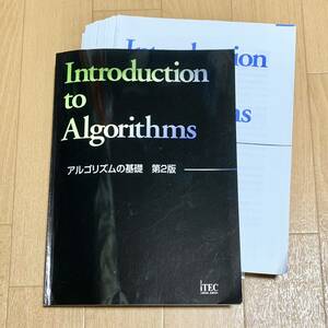 【裁断済】Introduction to Algorithms アルゴリズムの基礎 第2版