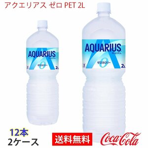 即決 アクエリアス ゼロ PET 2L 2ケース 12本 (ccw-4902102113830-2f)