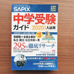 ☆中学受験 ガイド 2020年度入試用 サピックス 小学部 Used☆