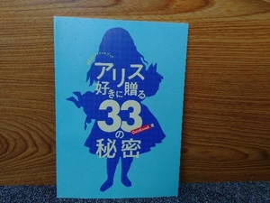 鴨c115 展覧会オフィシャルブック アリス好きに贈る33の秘密 Quiz Knock 東映株式会社 平成31年発行 不思議の国のアリス