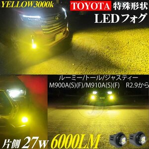 トヨタ 新型 LEDフォグランプ ルーミー トール ジャスティー R2.8～ 後期 LEDフォグ ランプ バルブ イエロー 3000k 黄色 2個 6000LM 新品