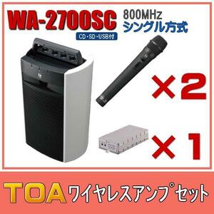 TOA CD・SD・USB付ワイヤレスアンプセット マイク2本 WA-2700SC×１ WM-1220×２ WTU-1720×１