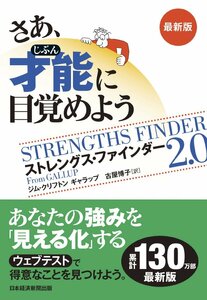 【最新版】さあ、才能(じぶん)に目覚めよう　最新版 ストレングス・ファインダー2.0