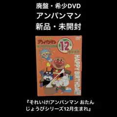 新品・未開封　それいけ!アンパンマン おたんじょうびシリーズ 12月生まれ