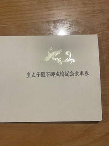 平成5年　JR九州　皇太子殿下御成婚記念乗車券　3枚セット　(管理番号4-18)