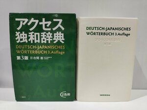 アクセス独和辞典 第3版　在間進　編集　三修社【 ac05c】